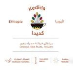 اثيوبيا كديدا المجففة - Image 2